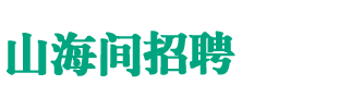 山海间直聘